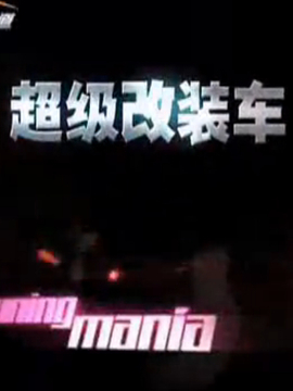 超级改装车