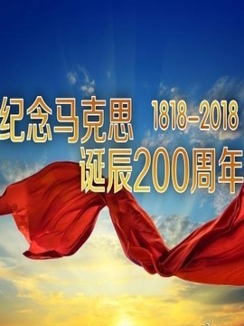 世界马克思主义大会