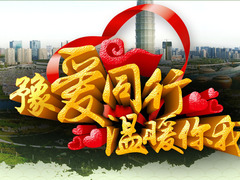 豫爱同行