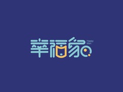幸福家