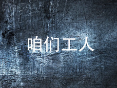 咱们工人