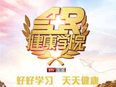 全民健康学院
