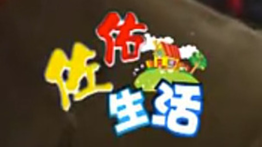 佐佑生活