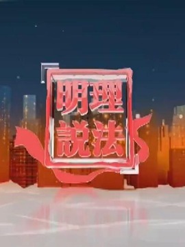 明理说法