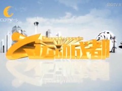 运动成都