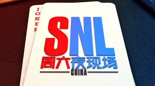 周六夜现场