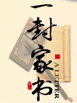 一封家书