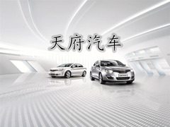 天府汽車