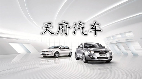 天府汽车