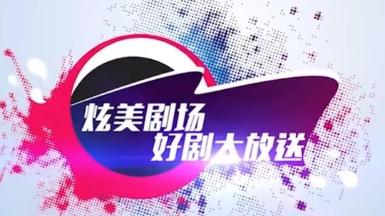 好剧大放送