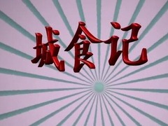 城食记