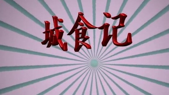 城食记