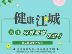 健康江城
