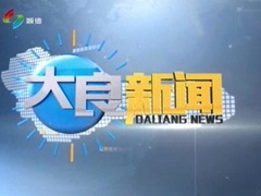 大良新闻