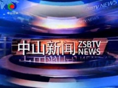 中山新闻