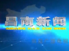 昌南新闻