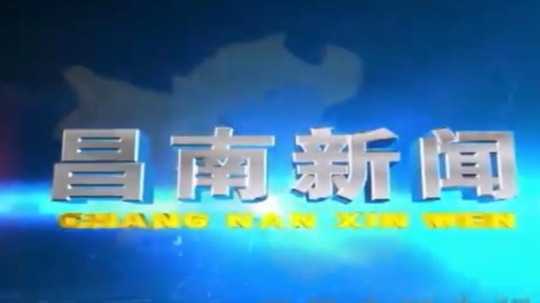 昌南新闻
