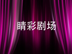 睛彩剧场