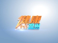 健康温州
