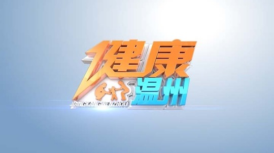 健康温州