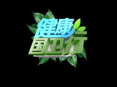 健康国卫行