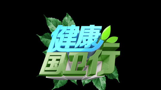 健康国卫行