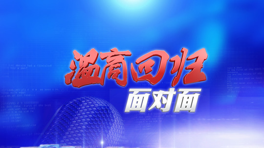 温商回归面对面