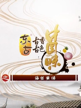 古色古香中国味