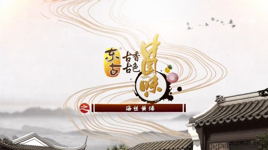 古色古香中国味