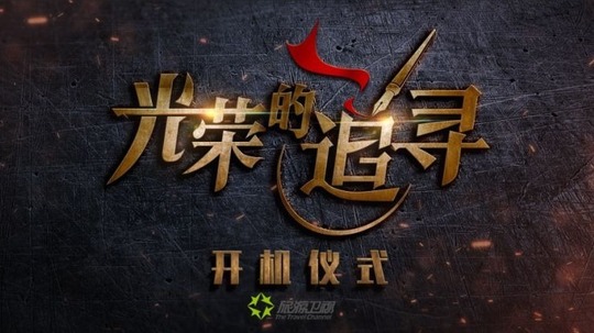 光荣的追寻