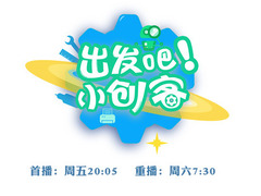出发吧！小创客