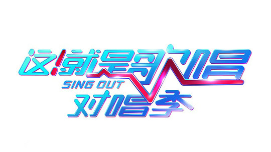 这！就是歌唱&middot;对唱季