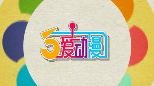 5爱动漫