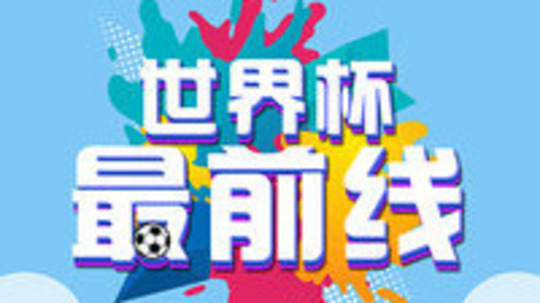 世界杯最前线