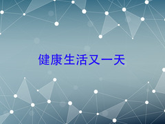 健康生活又一天