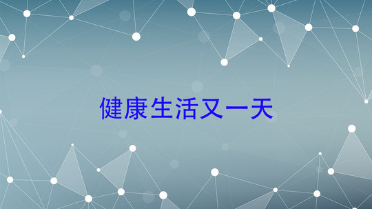 健康生活又一天
