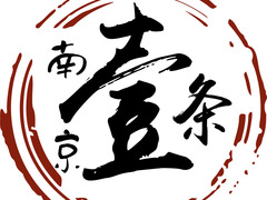 南京壹条