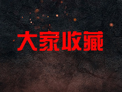 大家收藏