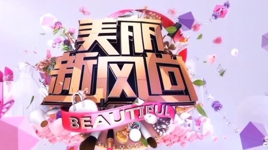 美丽新风尚