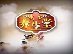 武当养生堂