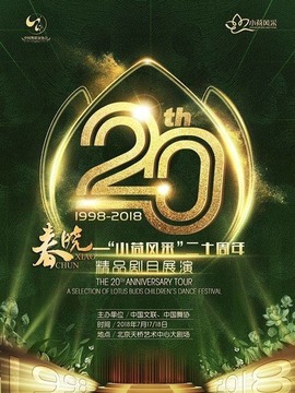 春晓-小荷风采精品剧目展演