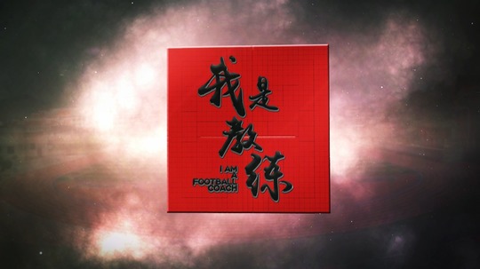 我是教练