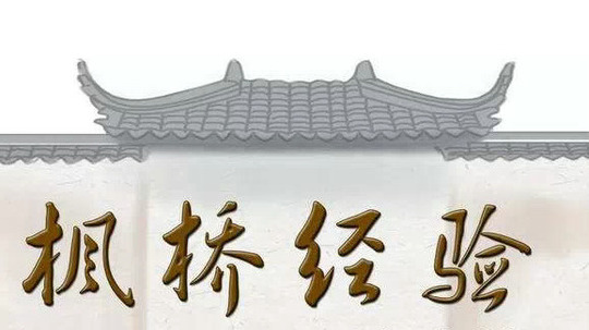 &ldquo;枫桥经验&rdquo;特别报道