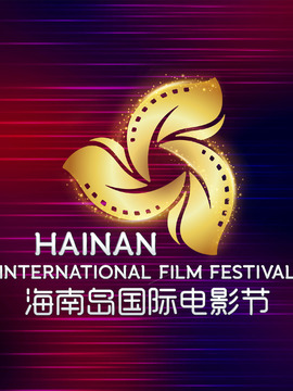 海南岛国际电影节