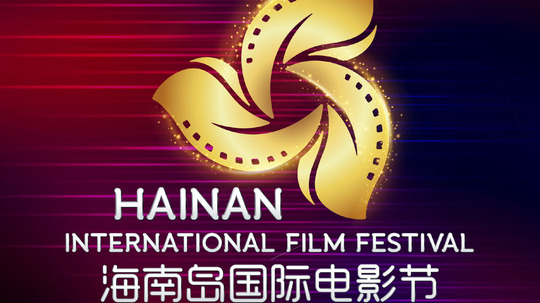海南岛国际电影节