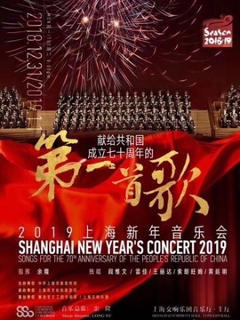上海新年音乐会