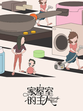 家屋室的主人
