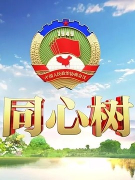 同心树