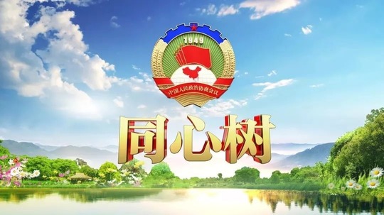 同心树