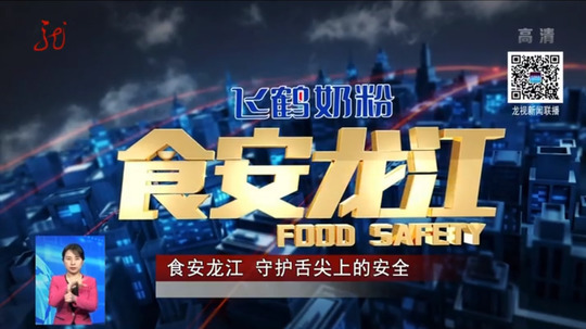 食安龙江